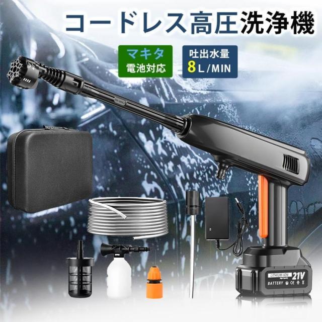 高圧洗浄機 コードレス 充電式 マキタ21Vバッテリー対応（互換） 6in1